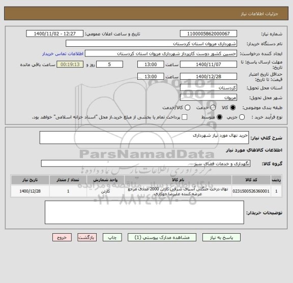 استعلام خرید نهال مورد نیاز شهرداری