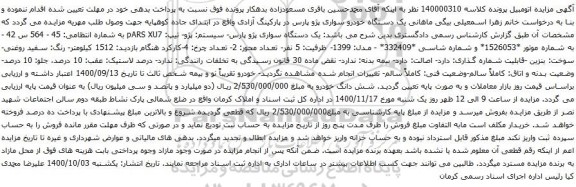 آگهی مزایده یک دستگاه خودرو سواری پژو پارس