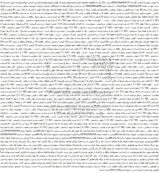 آگهی مزایده شش دانگ یک باب/قطعه پلاکهای هشتادودو وهشتادوسه وهشتادوپنج وهشتادوشش فرعی