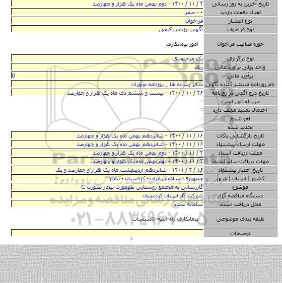 گازرسانی به مجتمع روستایی طهمورث بیجار بصورت C