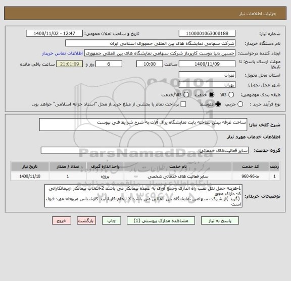 استعلام ساخت غرفه پیش ساخته بابت نمایشگاه یراق آلات به شرح شرایط فنی پیوست 