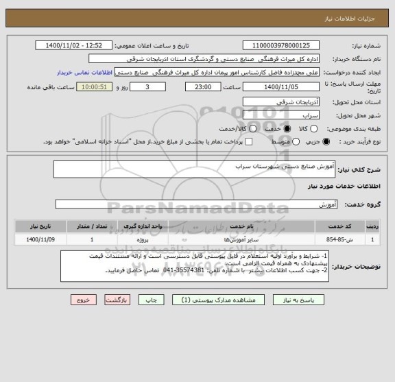 استعلام آموزش صنایع دستی شهرستان سراب
