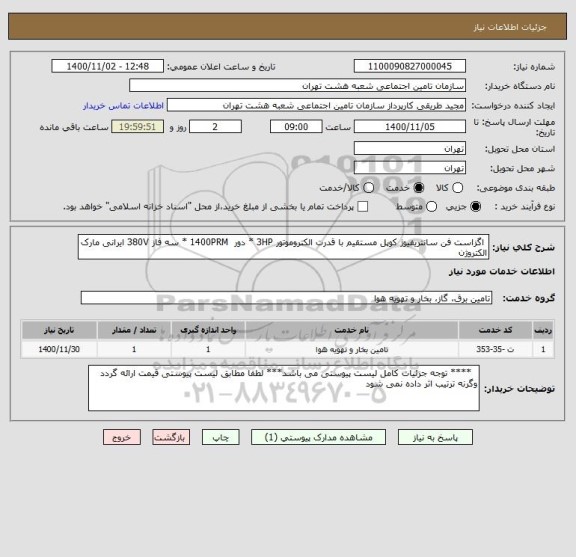 استعلام  اگزاست فن سانتریفیوژ کوپل مستقیم با قدرت الکتروموتور 3HP * دور  1400PRM * سه فاز 380V ایرانی مارک الکتروژن 