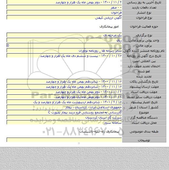 گازرسانی به مجتمع روستایی قره دربند بیجار بصورت C