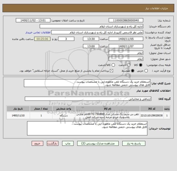 استعلام استعلام خرید یک دستگاه تلفن ماهوره ایی با مشخصات پیوست .
فایل های پیوستی حتمی مطالعه شود.