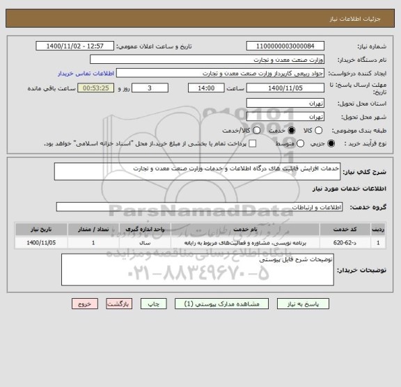 استعلام خدمات افزایش قابلیت های درگاه اطلاعات و خدمات وزارت صنعت معدن و تجارت