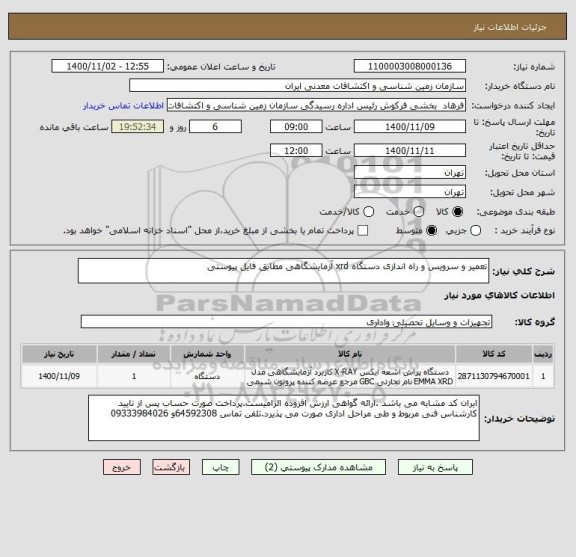 استعلام تعمیر و سرویس و راه اندازی دستگاه xrd آزمایشگاهی مطابق فایل پیوستی
