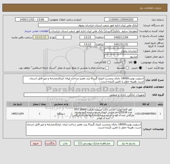 استعلام اسپلیت یونیت18000 دارای برچسب انرژی گریدA برند معتبر ساخت ایران .ایرانکدمشابه و غیر قابل استناد است .هزینه حمل با تامین کننده است.