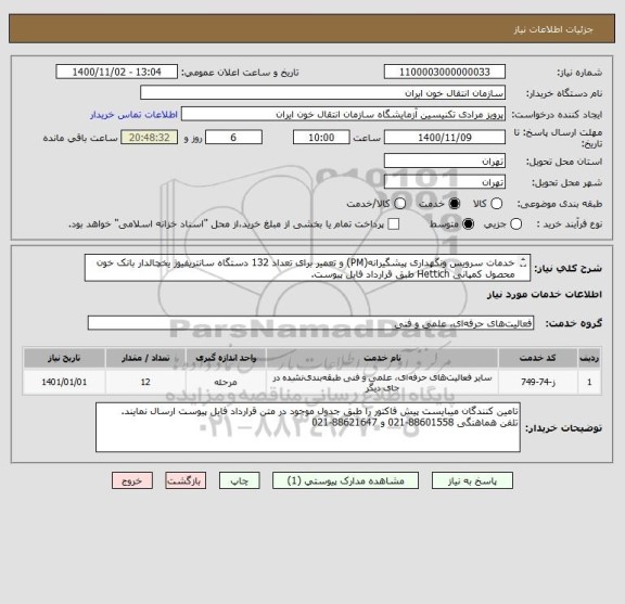 استعلام خدمات سرویس ونگهداری پیشگیرانه(PM) و تعمیر برای تعداد 132 دستگاه سانتریفیوژ یخچالدار بانک خون محصول کمپانی Hettich طبق قرارداد فایل پیوست.
