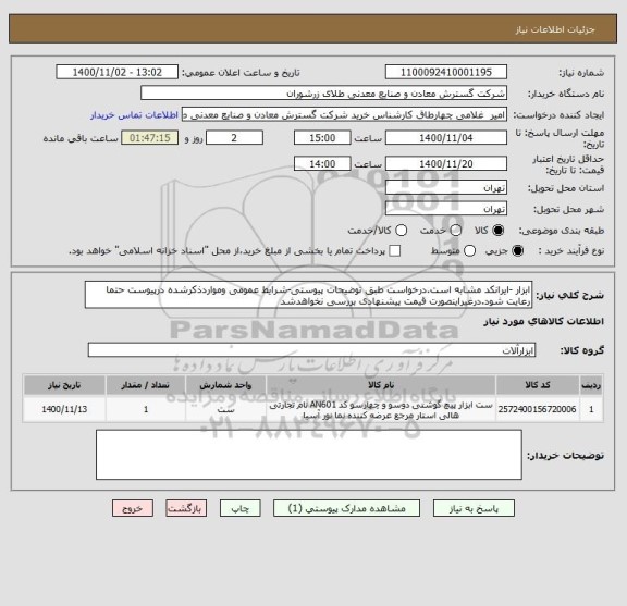 استعلام ابزار -ایرانکد مشابه است.درخواست طبق توضیحات پیوستی-شرایط عمومی ومواردذکرشده درپیوست حتما رعایت شود.درغیراینصورت قیمت پیشنهادی بررسی نخواهدشد
