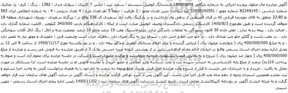 آگهی مزایده ششدانگ اتومبیل سیستم سمند 