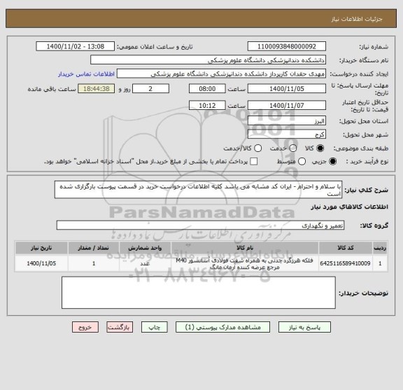 استعلام با سلام و احترام - ایران کد مشابه می باشد کلیه اطلاعات درخواست خرید در قسمت پیوست بارگزاری شده است