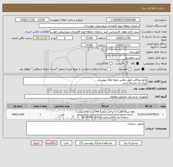 استعلام پانچ صحافی طبق عکس نمونه های پیوستی 
ایران کد مشابه است 
