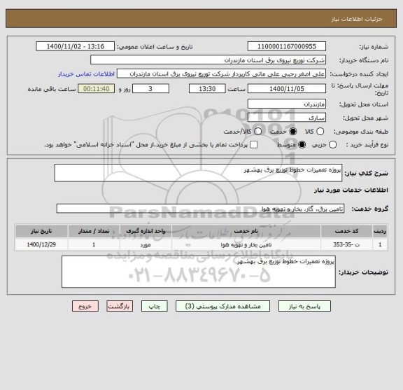 استعلام پروژه تعمیرات خطوط توزیع برق بهشهر