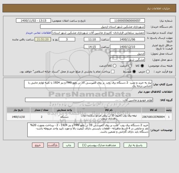 استعلام نیاز به خرید و نصب  2 دستگاه برف روب  بر روی کمپرسی 10 تن ولوو FM9 و بنز 1924 با کلیه لوازم جانبی با اجناس درجه یک