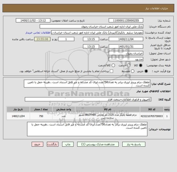 استعلام غلطک درام پرینتر لیزری برادر به تعداد750عدد.ایران کد مشابه و غیر قابل استناد است ..هزینه حمل با تامین کننده است.