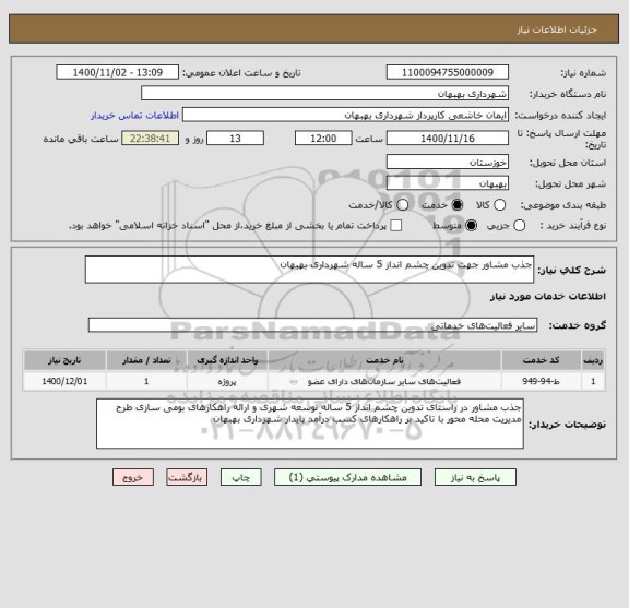 استعلام جذب مشاور جهت تدوین چشم انداز 5 ساله شهرداری بهبهان