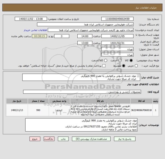 استعلام مواد خشک شوئی پرکلواتیلن به مقدار 990 کیلوگرم.
ایران کد صرفا جهت تشابه.
اطلاعات بشتر توضیحات مطالعه شود.