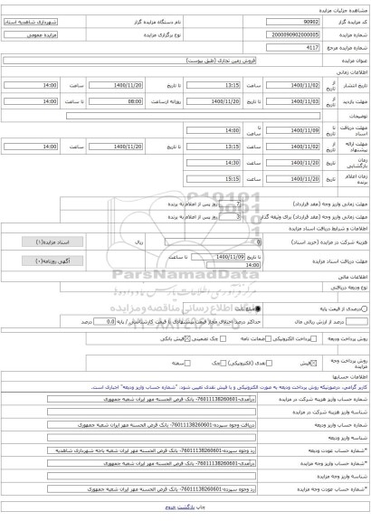 فروش زمین تجاری (طبق پیوست)
