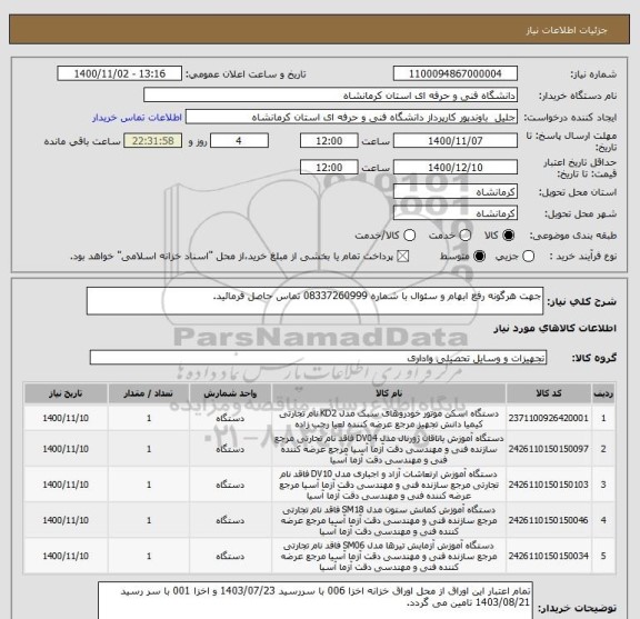 استعلام جهت هرگونه رفع ابهام و سئوال با شماره 08337260999 تماس حاصل فرمائید.