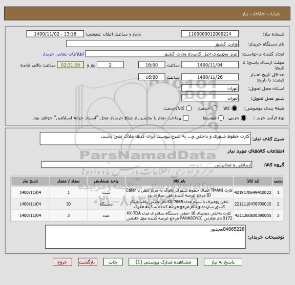 استعلام کارت خطوط شهری و داخلی و... به شرح پیوست ایران کدها ملاک نمی باشد.