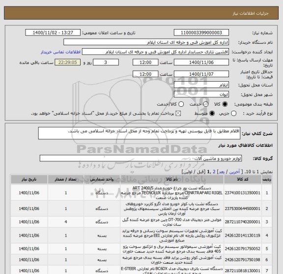 استعلام اقلام مطابق با فایل پیوستی تهیه و پرداخت تمام وجه از محل اسناد خزانه اسلامی می باشد.