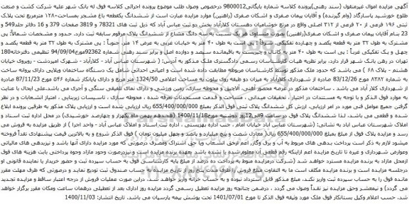آگهی مزایده  ششدانگ یکقطعه باغ مشجر بمساحت۱۲۸۰ مترمربع تحت پلاک ثبتی ۱۹۶ فرعی از ۲۰ فرعی از ۳۱۲ اصلی