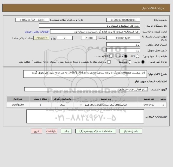 استعلام  فایل پیوست مطالعه و مدارک تا پایان ساعت اداری تاریخ 1400/11/04 به دبیرخانه اداره کل تحویل گردد