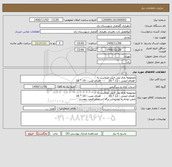 استعلام مجموعه بازی پلی اتیلن متناسب با  :
 فضای ایمنی : 12 * 20    -    فضای نصب : 10 * 18