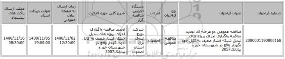 مناقصه عمومی دو مرحله ای تجدید مناقصه واگذاری اجرای پروژه های تبدیل شبکه فشار ضعیف به کابل خود نگهدار واقع در شهرستان خور و بیابانک2057