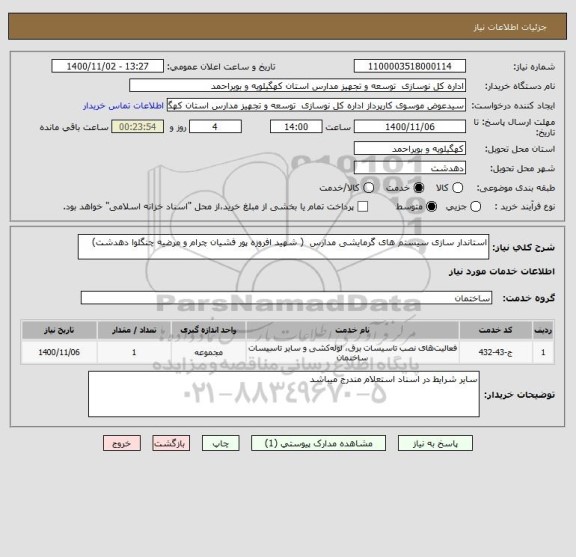 استعلام استاندار سازی سیستم های گرمایشی مدارس  ( شهید افروزه پور فشیان چرام و مرضیه چنگلوا دهدشت) 