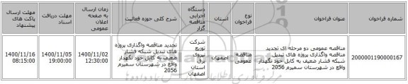 مناقصه عمومی دو مرحله ای تجدید مناقصه واگذاری  پروژه های تبدیل شبکه فشار ضعیف به کابل خود نگهدار واقع در شهرستان سمیرم  2056
