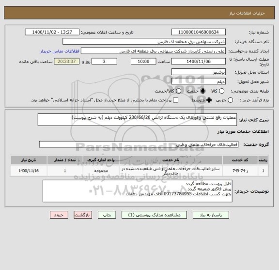 استعلام عملیات رفع نشتی و اورهال یک دستگاه ترانس 230/66/20 کیلوولت دیلم (به شرح پیوست)