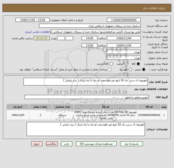 استعلام تلویزیون ال سی دی 32 اینچ غیر هوشمند اچ دی با لبه باریک ( برند ایرانی )