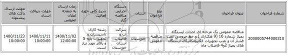 مناقصه عمومی یک مرحله ای احداث ایستگاه پمپاژ شماره 16 (9 هکتاری ) و خط خروجی تحت فشار آن و نصب تجهیزات الکترومکانیکال ایستگاه های پمپاژ 2و4 فاضلاب ماه
