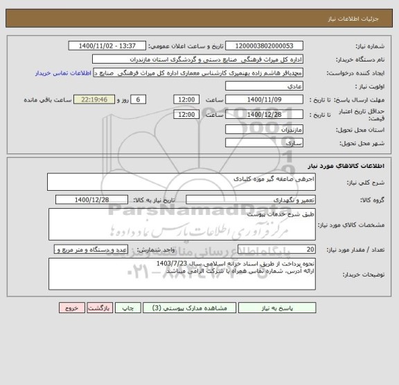 استعلام اجرهی صاعقه گیر موزه کلبادی