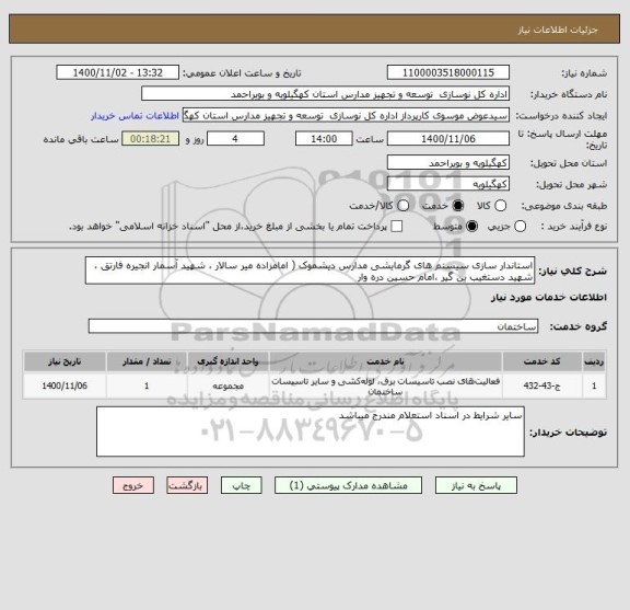 استعلام استاندار سازی سیستم های گرمایشی مدارس دیشموک ( امامزاده میر سالار ، شهید آسمار انجیره فارتق ، شهید دستغیب بن گیر ،امام حسین دره وار