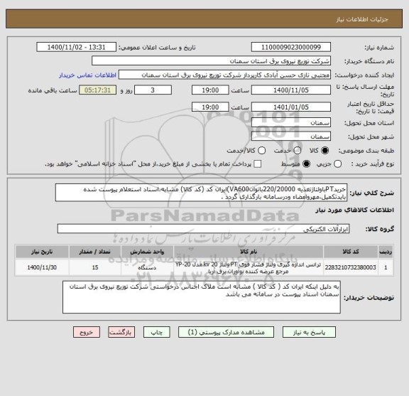 استعلام خریدPTباولتاژتغذیه 220/20000باتوانVA600)ایران کد (کد کالا) مشابه،اسناد استعلام پیوست شده بایدتکمیل،مهروامضاء ودرسامانه بارگذاری گردد .