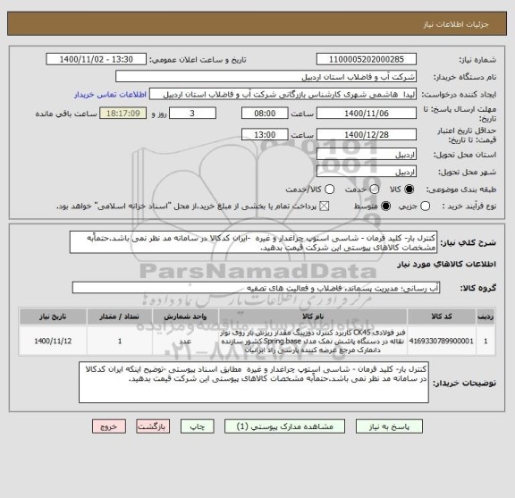 استعلام کنترل بار- کلید فرمان - شاسی استوپ چراغدار و غیره  -ایران کدکالا در سامانه مد نظر نمی باشد.حتماًبه مشخصات کالاهای پیوستی این شرکت قیمت بدهید.