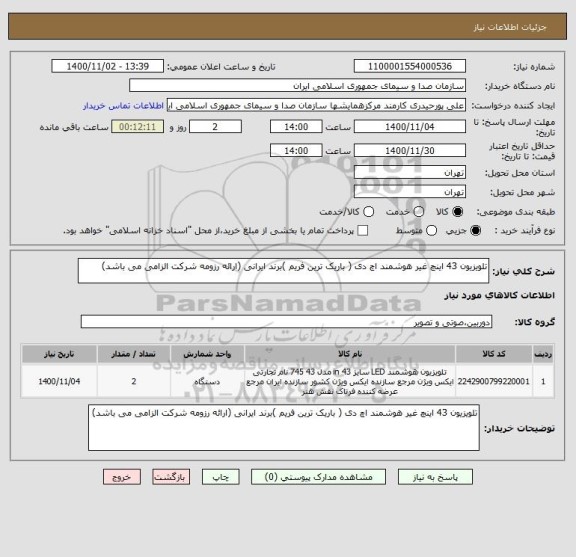 استعلام تلویزیون 43 اینچ غیر هوشمند اچ دی ( باریک ترین فریم )برند ایرانی (ارائه رزومه شرکت الزامی می باشد)