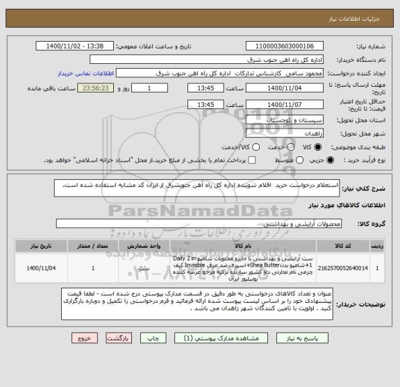 استعلام استعلام درخواست خرید  اقلام شوینده اداره کل راه آهن جنوبشرق از ایران کد مشابه استفاده شده است.
