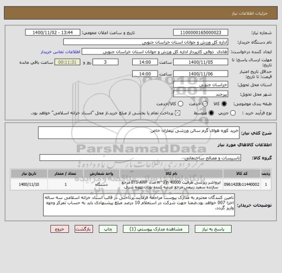 استعلام خرید کوره هوای گرم سالن ورزشی بیماران خاص