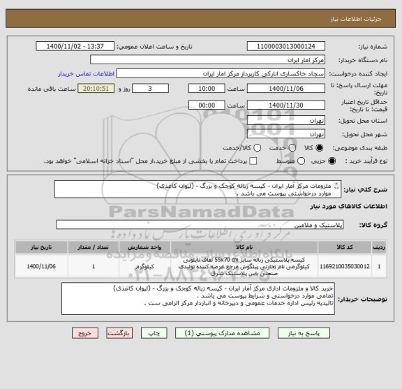 استعلام ملزومات مرکز آمار ایران - کیسه زباله کوچک و بزرگ - (لیوان کاغذی) 
موارد درخواستی پیوست می یاشد . 
تائیدیه رئیس اداره خدمات عمومی الزامی ست . 