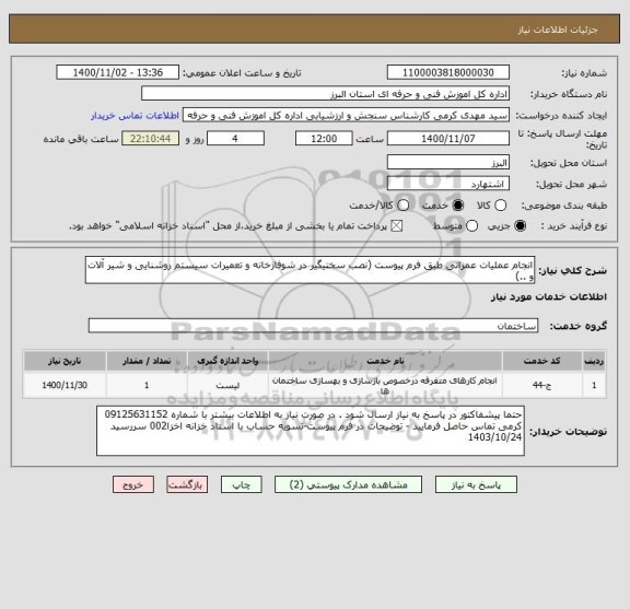 استعلام انجام عملیات عمرانی طبق فرم پیوست (نصب سختیگیر در شوفاژخانه و تعمیرات سیستم روشنایی و شیر آلات و ..)  