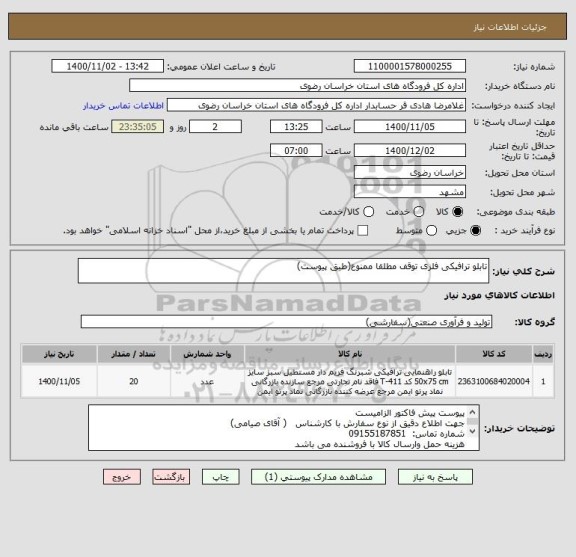 استعلام تابلو ترافیکی فلزی توقف مطلقا ممنوع(طبق پیوست)