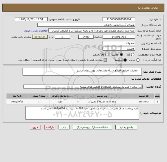 استعلام     عملیات اجرایی اصلاح شبکه وانشعابات روستاهای نیاسر