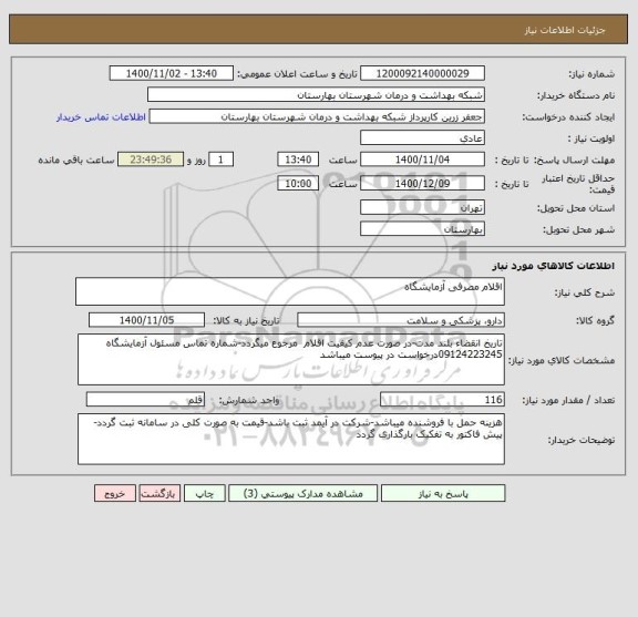 استعلام اقلام مصرفی آزمایشگاه