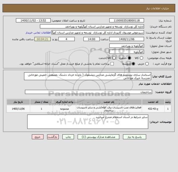 استعلام استاندار سازی سیستم های گرمایشی مدارس دیشموک ( پانزده خرداد دشتک ،مصطفی خمینی مورخانی ،مدرسه خیری مورخانی 