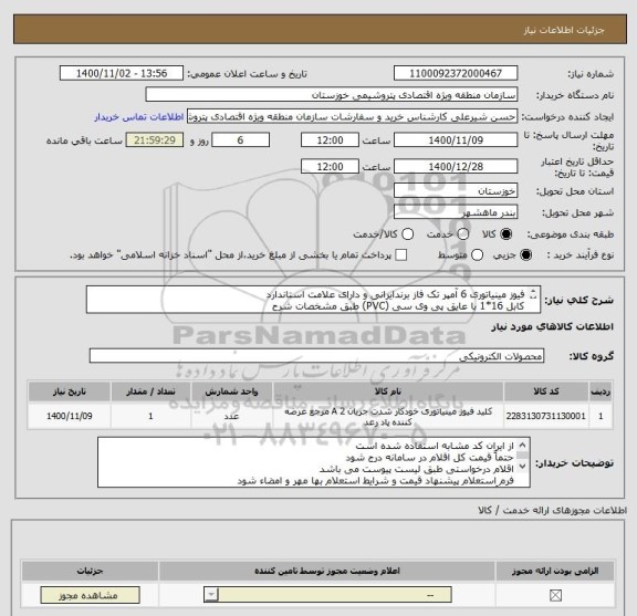 استعلام فیوز مینیاتوری 6 آمپر تک فاز برندایرانی و دارای علامت استاندارد
کابل 16*1 با عایق پی وی سی (PVC) طبق مشخصات شرح 
و ...