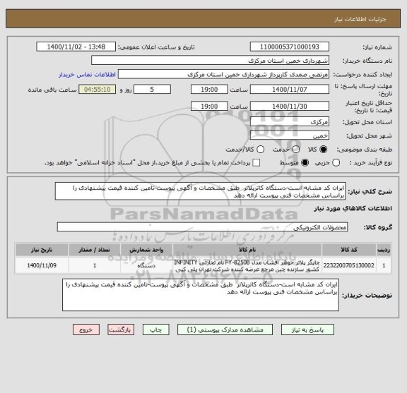 استعلام ایران کد مشابه است-دستگاه کاترپلاتر  طبق مشخصات و آگهی پیوست-تامین کننده قیمت پیشنهادی را براساس مشخصات فنی پیوست ارائه دهد